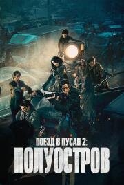 Поезд в Пусан 2: Полуостров (Bando) (2020)