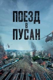 Поезд в Пусан (Busanhaeng) (2016)