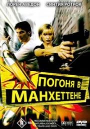 Погоня в Манхэттене (Manhattan Chase) (2000)