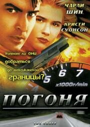Погоня (The Chase) 1994