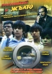 Похищение в желтом (Pohishteniye v zhalto) (1981)