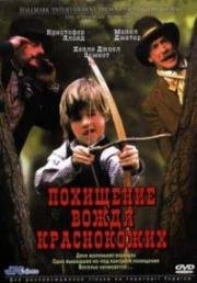 Похищение вождя краснокожих (The Ransom of Red Chief) 1998