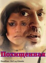 Похищенная (2006)