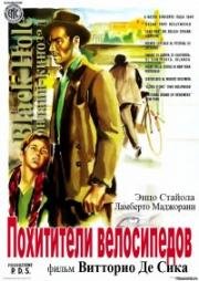 Похитители велосипедов (Bicycle Thieves (Ladri di biciclette)) (1948)