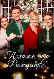 Похоже, это Рождество (Looks Like Christmas) 2016