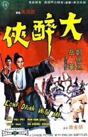 Пойдём, выпьем со мной (Da zui xia) (1966)