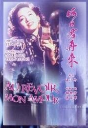 Пока мы не встретимся вновь (Прощай, моя любовь) (Ho yat gwan joi loi (Au Revoir Mon Amour)) 1991