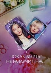 Пока смерть не разлучит нас (Matching) 2023