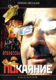 Покаяние (Monanieba) (1984)