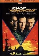 Полет нарушителя (Flight of the Intruder) (1991)