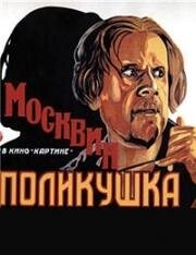 Поликушка 1919