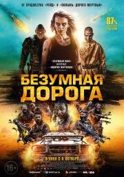 Безумная дорога (Wyrmwood: Apocalypse) (2021)