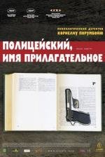 Полицейский, имя прилагательное (Politist, adjectiv) 2010