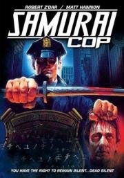 Полицейский-самурай (Samurai Cop) (1991)