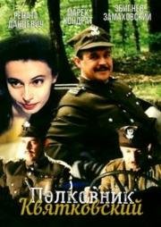 Полковник Квятковский (Pulkownik Kwiatkowski) (1995)