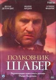 Полковник Шабер (Le Colonel Chabert)