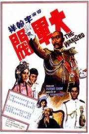 Полководец (Da jun fa (The Warlord)) 1972
