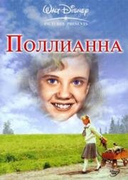 Поллианна (Pollyanna) (1960)