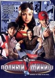 Полный финиш (Смех, да и только) (Fool N Final) (2007)