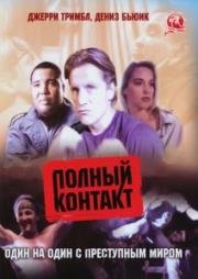 Полный контакт (Full Contact) (1993)