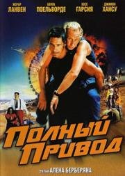 Полный привод (Le Boulet) 2002