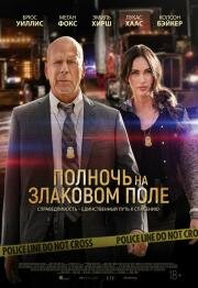 Полночь на злаковом поле (Midnight in the Switchgrass) (2021)