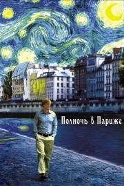 Полночь в Париже (Midnight in Paris) (2011)