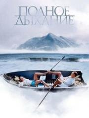 Полное дыхание 2007