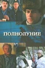 Полнолуние (1993)