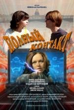 Полный контакт 2012