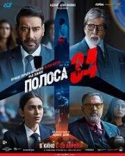 Полоса 34 (Runway 34) (2022)