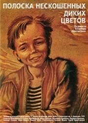 Полоска нескошенных диких цветов (Смужка нескошених диких квітів) 1979