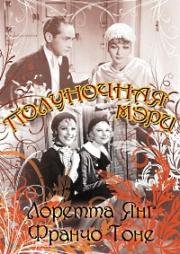 Полуночная Мэри (Midnight Mary) (1933)