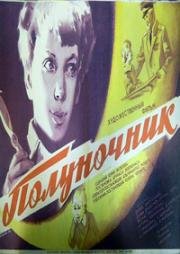 Полуночник (Naktibalda) (1973)