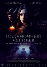 Полуночный человек (The Midnight Man) (2017)