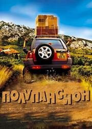 Полупансион (Bienvenue au gîte (Bed and Breakfast)) (2003)