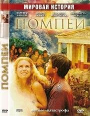 Помпеи (Pompei) (2007)
