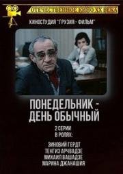 Понедельник – день обычный 1984