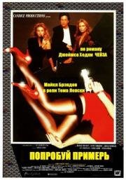 Попробуй примерь (Try This One for Size) 1989