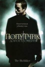 Попутчик: Дорога смерти (The Hitchhiker)