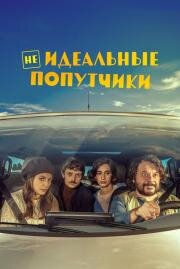 Неидеальные попутчики (Con chi viaggi) 2022