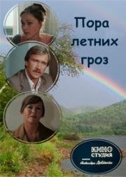 Пора летних гроз 1980