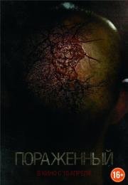 Пораженный (Afflicted) (2013)