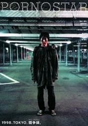 Порнозвезда (Poruno sutâ (Pornstar, Tokyo Rampage)) (1998)