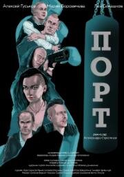 Порт (Порт) (2019)