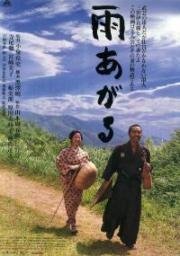 После дождя. (雨あがる. Ame Agaru. (After the Rain).) (1999)
