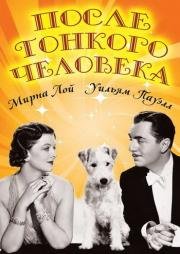 После тонкого человека (After The Thin Man) (1936)