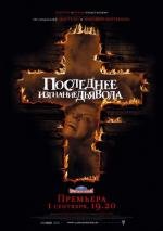 Последнее изгнание дьявола (The Last Exorcism) (2010)