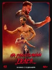 На расстоянии удара (The Last Kumite) (2024)