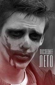 Последнее лето 2013
